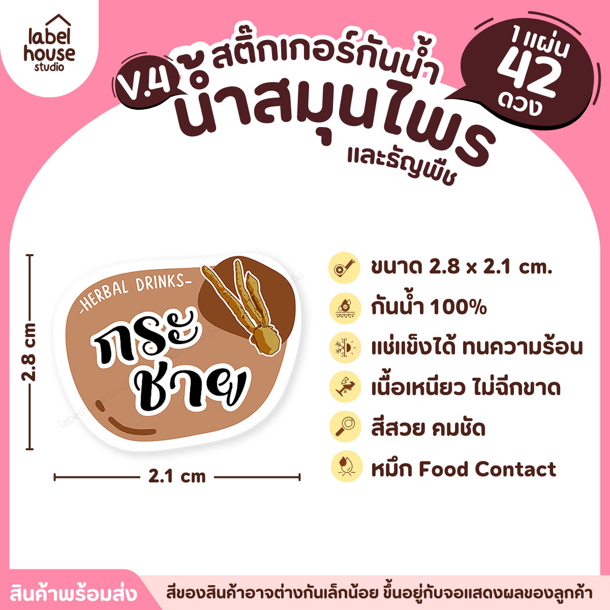 [ VER.4 ] สติ๊กเกอร์เมนูน้ำสมุนไพร & เครื่องดื่มธัญพืช แช่เย็น–แช่แข็งได้ เนื้อ PP กันน้ำ 2.8 x 2.1 ซม. (42ดวง/แผ่น) กระชาย
